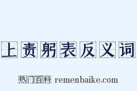 上责躬表反义词是什么意思的图片